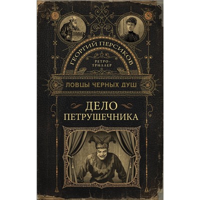 АСТ Георгий Персиков "Ловцы черных душ. Дело Петрушечника"