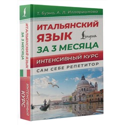 АСТ Т. Буэно, А. Л. Илларионова "Итальянский язык за 3 месяца. Интенсивный курс"