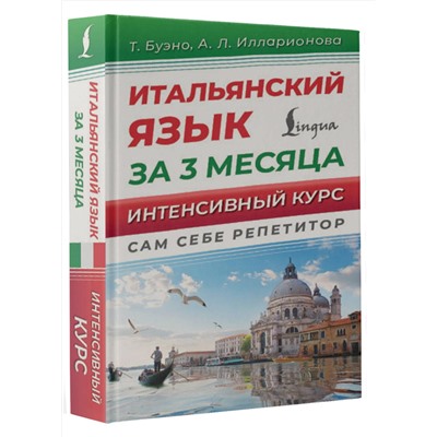 АСТ Т. Буэно, А. Л. Илларионова "Итальянский язык за 3 месяца. Интенсивный курс"