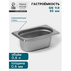 Гастроёмкость GN 1/9 Hanna Knövell, 65 мм, 176×108×65 мм, толщина 0.8 мм, нержавеющая сталь