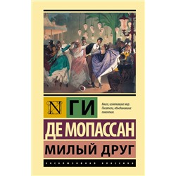 АСТ Ги де Мопассан "Милый друг"