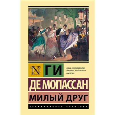 АСТ Ги де Мопассан "Милый друг"