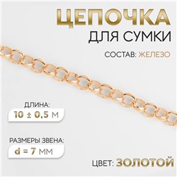 Цепочка для сумки, железная, d=7 мм, 10±0.5 м, цвет золотой