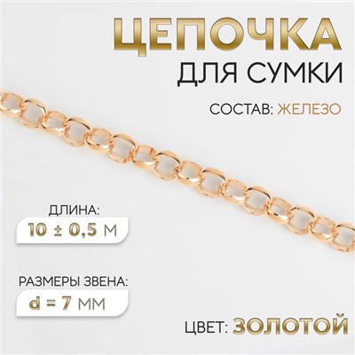 Цепочка для сумки, железная, d=7 мм, 10±0.5 м, цвет золотой