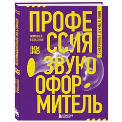 Эксмо Тимофей Вольский "Профессия-звукооформитель. Синхронные шумы в кино"