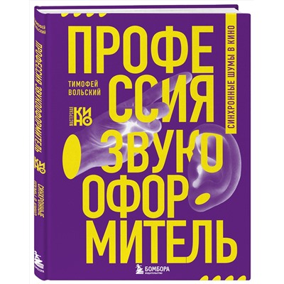 Эксмо Тимофей Вольский "Профессия-звукооформитель. Синхронные шумы в кино"