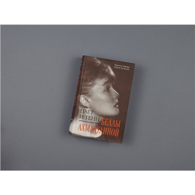 Эксмо Марина Завада, Юрий Куликов "Цвет и тени Беллы Ахмадулиной. Первая полная биография"