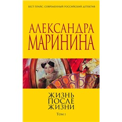 Эксмо Александра Маринина "Жизнь после Жизни. Том 1"