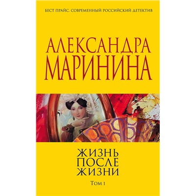 Эксмо Александра Маринина "Жизнь после Жизни. Том 1"
