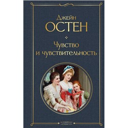 Эксмо Джейн Остен "Чувство и чувствительность"