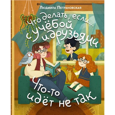 АСТ Петрановская Л.В. "Что делать, если… с учебой или друзьями что-то идет не так?"