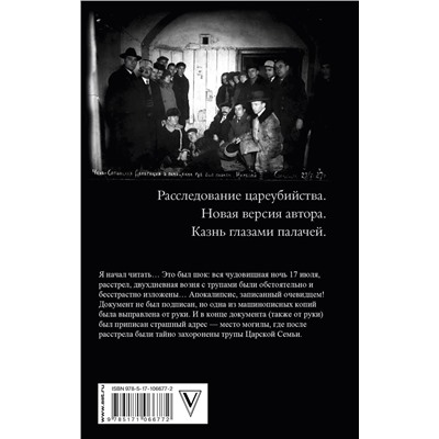 АСТ Радзинский Э.С. "Последняя ночь последнего царя"