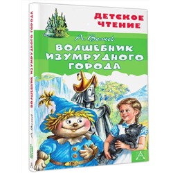 АСТ Волков А.М. "Волшебник Изумрудного города"