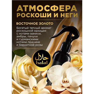 Парфюмированный спрей для воздуха и тканей «Восточное золото»