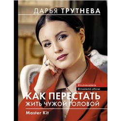 АСТ Дарья Трутнева "Master Kit. Как перестать жить чужой головой"