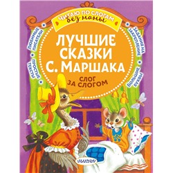 АСТ Маршак С.Я. "Лучшие сказки С. Маршака: слог за слогом"