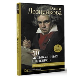 АСТ Ольга Леоненкова "50 музыкальных шедевров. Популярная история классической музыки"