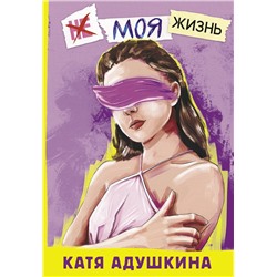 АСТ Катя Адушкина "Не моя жизнь. История про девочку, которая хотела быть собой"
