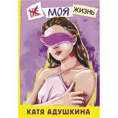 АСТ Катя Адушкина "Не моя жизнь. История про девочку, которая хотела быть собой"