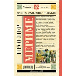 АСТ Проспер Мериме "Маттео Фальконе. Новеллы"