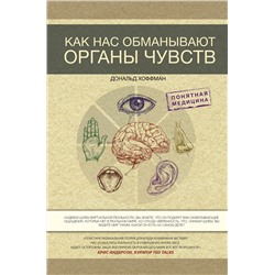 АСТ Дональд Хоффман "Как нас обманывают органы чувств"