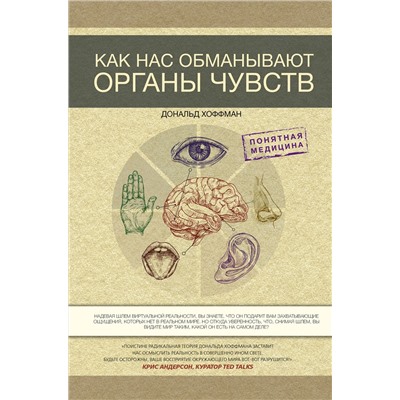 АСТ Дональд Хоффман "Как нас обманывают органы чувств"