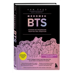 Эксмо Ким Ёндэ "Феномен BTS: полное исследование творчества айдолов"
