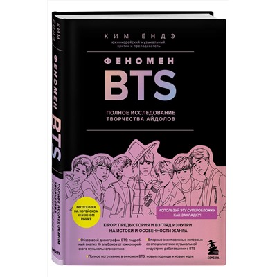 Эксмо Ким Ёндэ "Феномен BTS: полное исследование творчества айдолов"