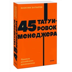 Эксмо Максим Батырев "45 татуировок менеджера. Правила российского руководителя. NEON Pocketbooks"