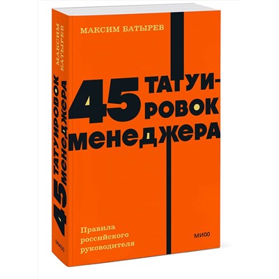 Эксмо Максим Батырев "45 татуировок менеджера. Правила российского руководителя. NEON Pocketbooks"