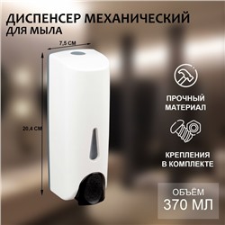 Диспенсер для мыла SAVANNA, механический, для антисептика, 370 мл, белый