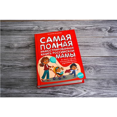 АСТ Фадеева В.В. "Самая полная иллюстрированная книга российской мамы"