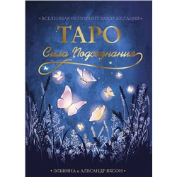 АСТ Эльвина и Алесандр Яксон "Таро Сила Подсознания. Вселенная исполнит ваши желания"