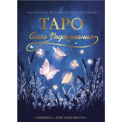 АСТ Эльвина и Алесандр Яксон "Таро Сила Подсознания. Вселенная исполнит ваши желания"