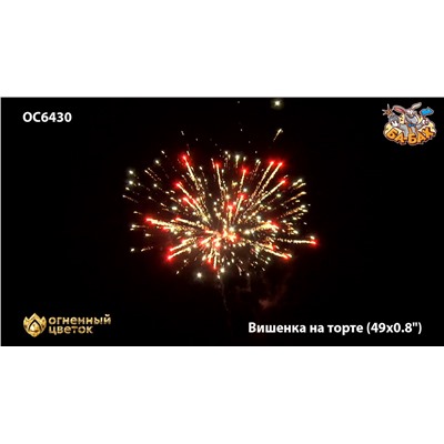 Фейерверк ОС6430 Вишенка на торте (0,8" х 49)