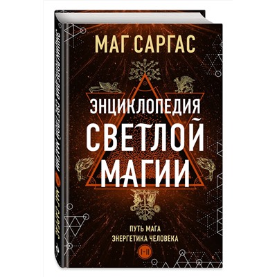Эксмо Маг Саргас "Энциклопедия светлой магии. Путь мага. Энергетика человека"