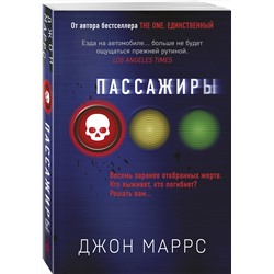 Эксмо Джон Маррс "Пассажиры"