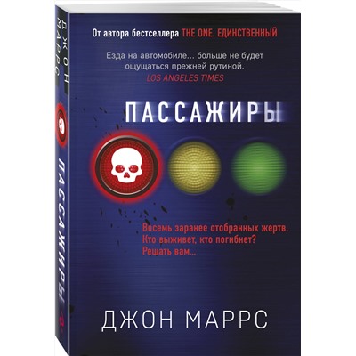 Эксмо Джон Маррс "Пассажиры"