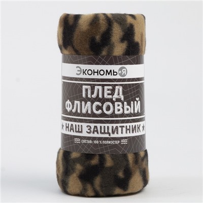 Плед флисовый «Экономь и Я. Камуфляж (вид 3)», 150×130 см, плотность 160 г/м²