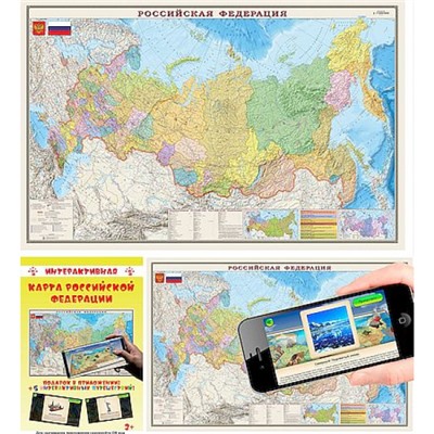 Карта РФ полит.-админ. 1:7М Интерактивная в прозр.пластик.тубусе ВД-лак ОСН1234819 Globen