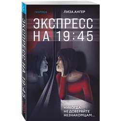 Эксмо Лиза Ангер "Экспресс на 19:45"
