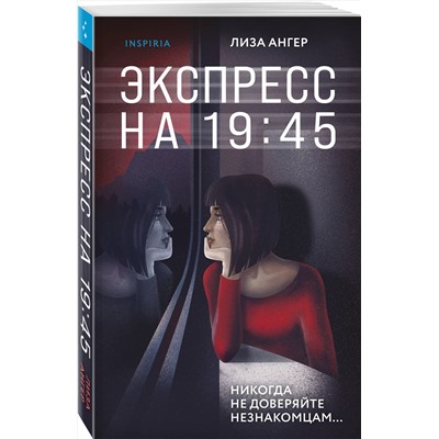 Эксмо Лиза Ангер "Экспресс на 19:45"