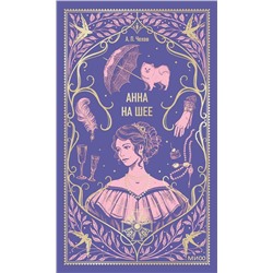 Эксмо Антон Чехов "Анна на шее. Вечные истории"