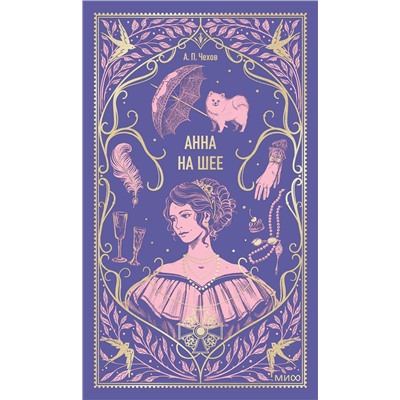 Эксмо Антон Чехов "Анна на шее. Вечные истории"