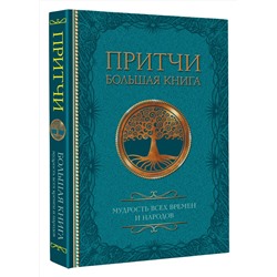 АСТ . "Притчи. Большая книга: мудрость всех времен и народов"