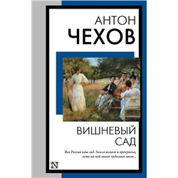 АСТ Антон Павлович Чехов "Вишневый сад"