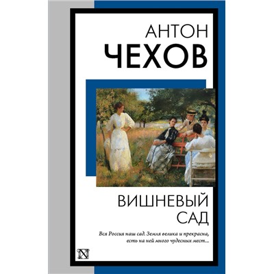 АСТ Антон Павлович Чехов "Вишневый сад"