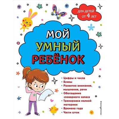 Эксмо Анна Михайловна Горохова "Мой умный ребенок для детей от 4 лет"