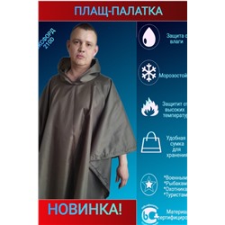 Дождевик Пончо-Палатка НАТАЛИ, 898763