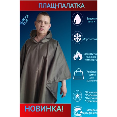 Дождевик Пончо-Палатка НАТАЛИ, 898763